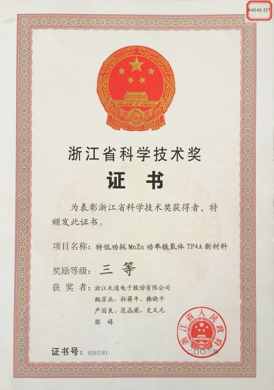 浙江省科學技術(shù)三等獎-特低功耗猛鋅TP4A材料