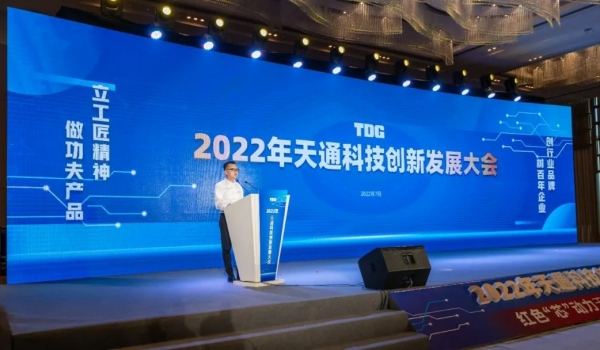 天通科技創(chuàng)新發(fā)展大會(huì)隆重召開(kāi)