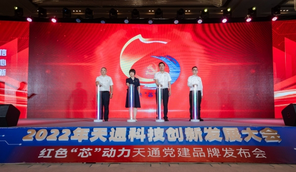 重磅！2022年度天通科技創(chuàng)新發(fā)展大會(huì)暨“紅色‘芯’動(dòng)力”天通黨建品牌發(fā)布會(huì)啟動(dòng)