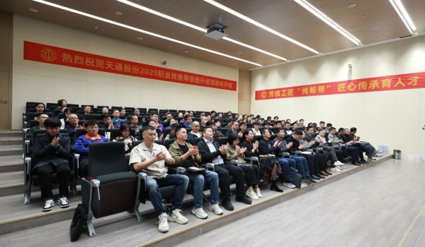 政企攜手育匠才 薪火相傳促發(fā)展丨天通股份2025年職業(yè)技能等級(jí)自主認(rèn)定班正式啟動(dòng)